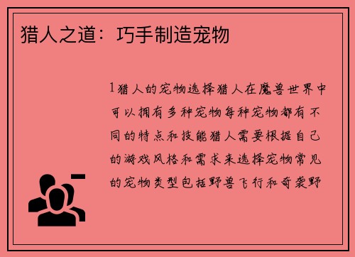 猎人之道：巧手制造宠物