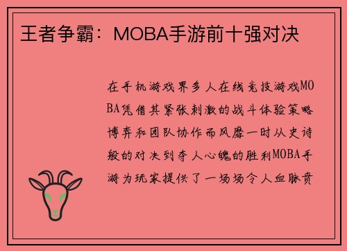 王者争霸：MOBA手游前十强对决