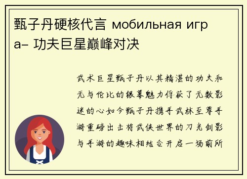 甄子丹硬核代言 мобильная игра- 功夫巨星巅峰对决