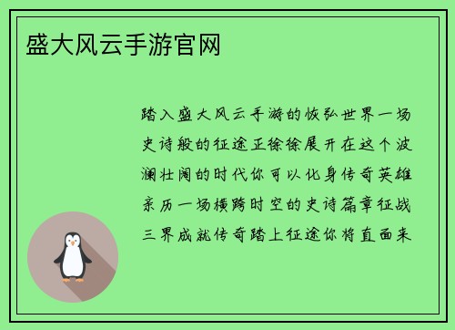 盛大风云手游官网