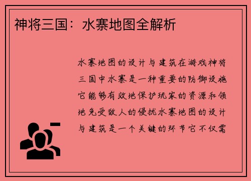 神将三国：水寨地图全解析