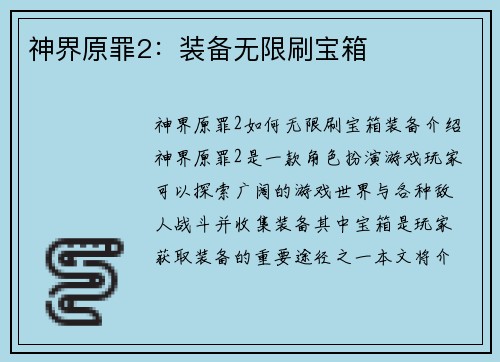 神界原罪2：装备无限刷宝箱
