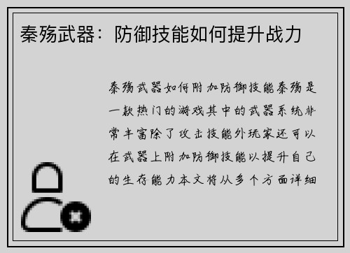 秦殇武器：防御技能如何提升战力