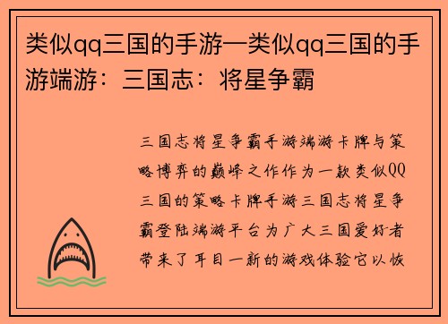 类似qq三国的手游—类似qq三国的手游端游：三国志：将星争霸