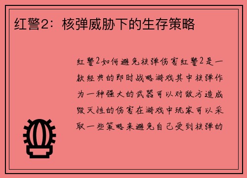 红警2：核弹威胁下的生存策略