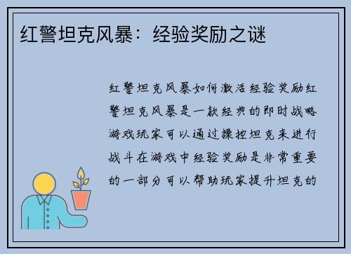 红警坦克风暴：经验奖励之谜