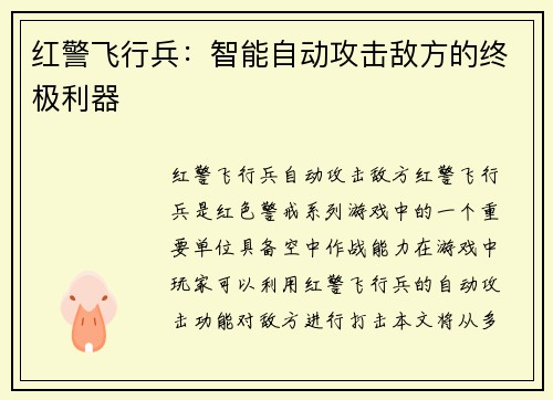 红警飞行兵：智能自动攻击敌方的终极利器