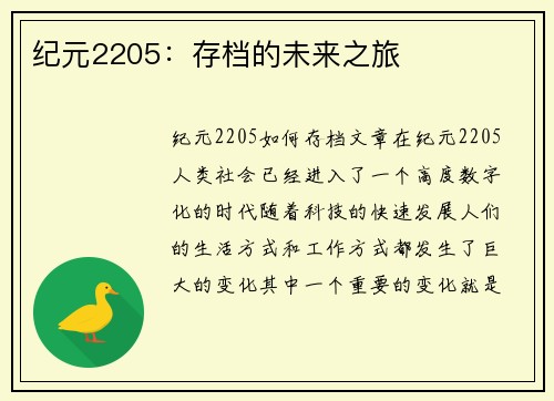 纪元2205：存档的未来之旅