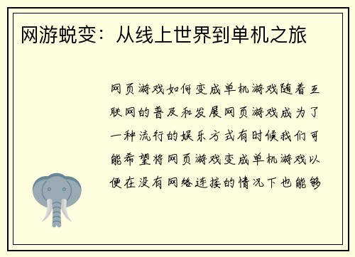 网游蜕变：从线上世界到单机之旅