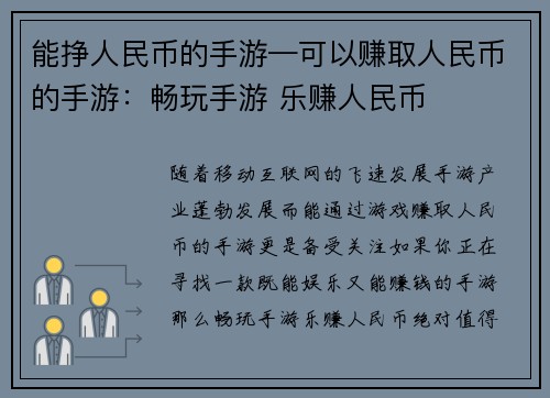 能挣人民币的手游—可以赚取人民币的手游：畅玩手游 乐赚人民币