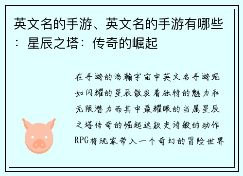 英文名的手游、英文名的手游有哪些：星辰之塔：传奇的崛起