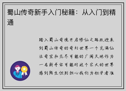 蜀山传奇新手入门秘籍：从入门到精通