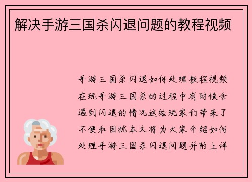 解决手游三国杀闪退问题的教程视频
