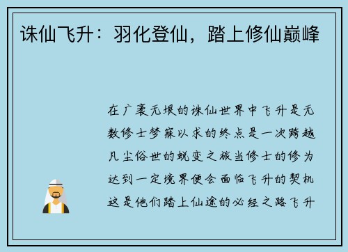 诛仙飞升：羽化登仙，踏上修仙巅峰
