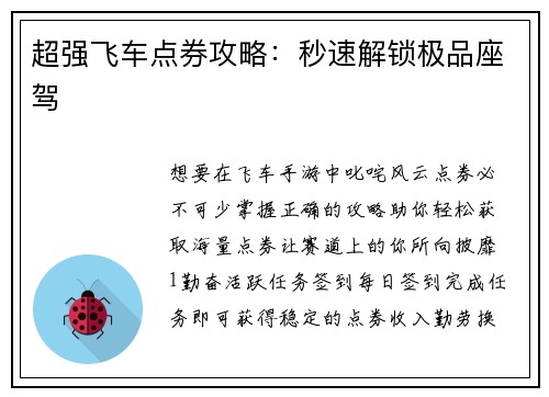超强飞车点券攻略：秒速解锁极品座驾