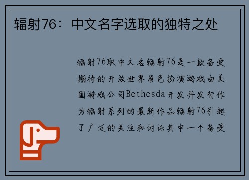 辐射76：中文名字选取的独特之处
