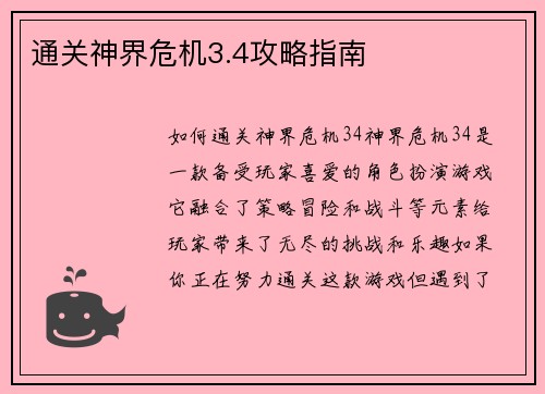 通关神界危机3.4攻略指南