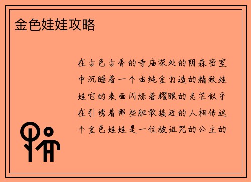 金色娃娃攻略