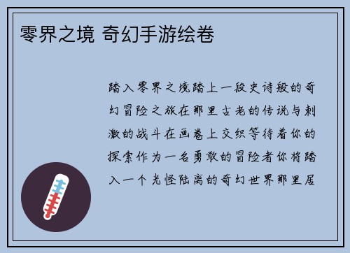 零界之境 奇幻手游绘卷