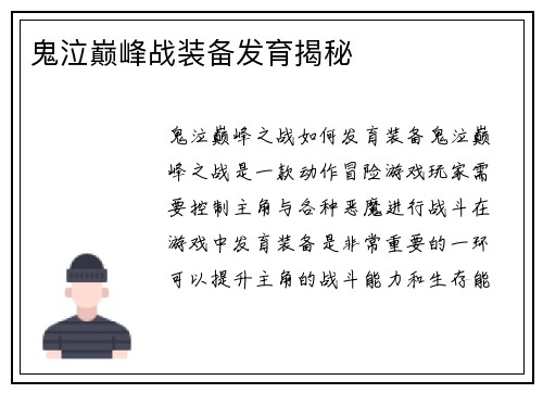 鬼泣巅峰战装备发育揭秘