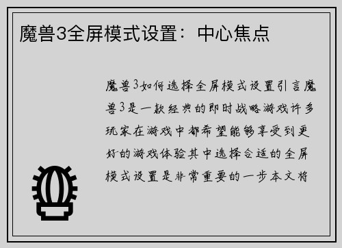 魔兽3全屏模式设置：中心焦点