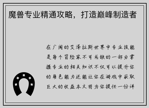 魔兽专业精通攻略，打造巅峰制造者