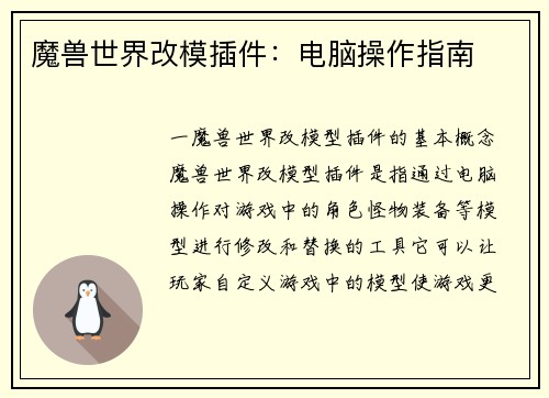 魔兽世界改模插件：电脑操作指南