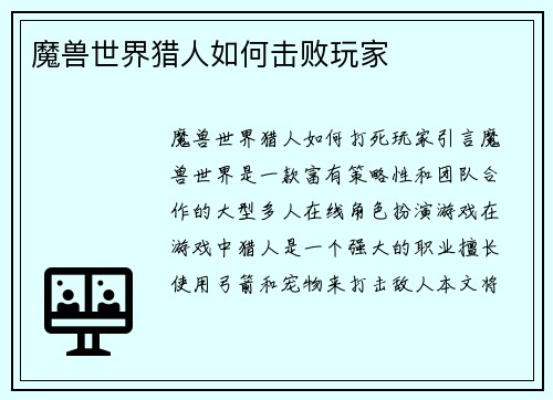 魔兽世界猎人如何击败玩家