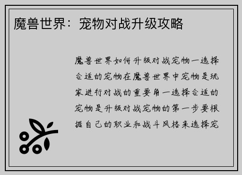 魔兽世界：宠物对战升级攻略