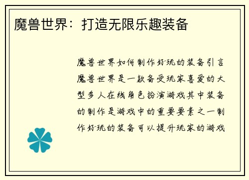 魔兽世界：打造无限乐趣装备