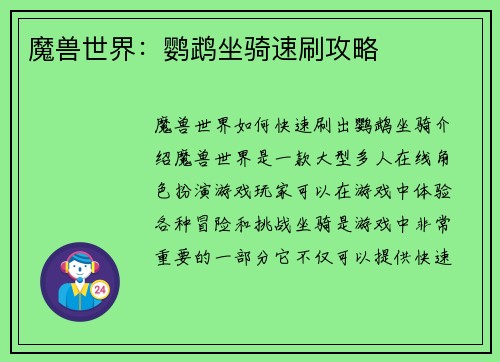 魔兽世界：鹦鹉坐骑速刷攻略