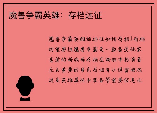 魔兽争霸英雄：存档远征