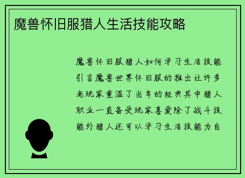 魔兽怀旧服猎人生活技能攻略